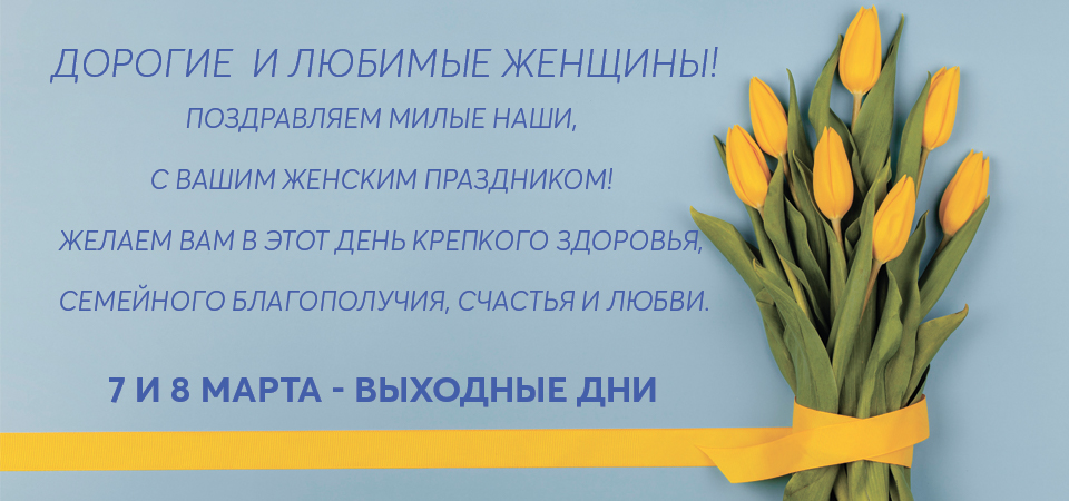 Поздравляем с 8 марта! Поздравляем с 8 марта!