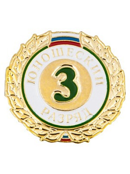 Знак - 3-й юношеский разряд